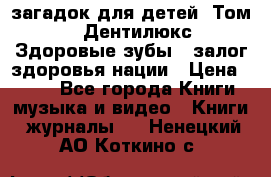 1400 загадок для детей. Том 2  «Дентилюкс». Здоровые зубы — залог здоровья нации › Цена ­ 424 - Все города Книги, музыка и видео » Книги, журналы   . Ненецкий АО,Коткино с.